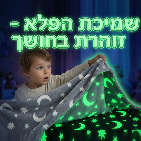 שמיכה זוהרת בחושך